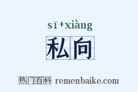 私向是什么意思的图片